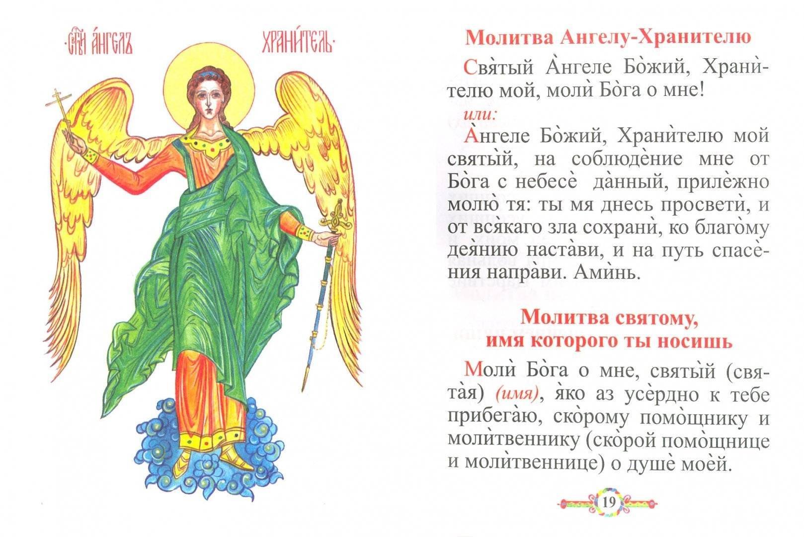 Ангел на церковно славянском. Ангел хранитель мой Святой мой покровитель. Мальва Ангелу хранителю. Молитвы Ангелу-хранителю. Молитва Ангелу.