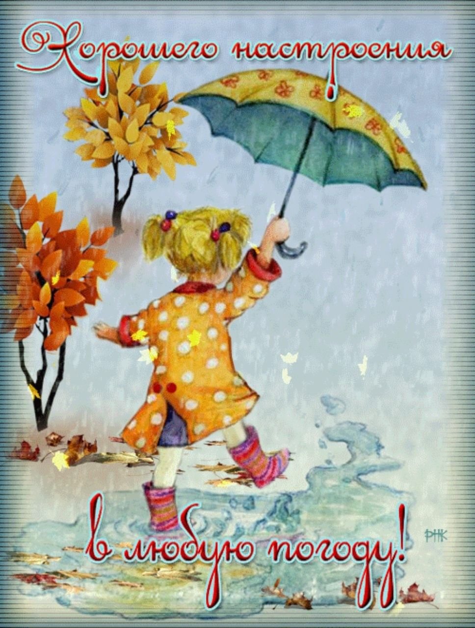 Настроения в любую погоду открытки. Открытки хорошего настроения в любую погоду. Отличного настроениев любую погоду. Открытки с добрым дождливым утром. Хорошего настроения в дождливую осень.