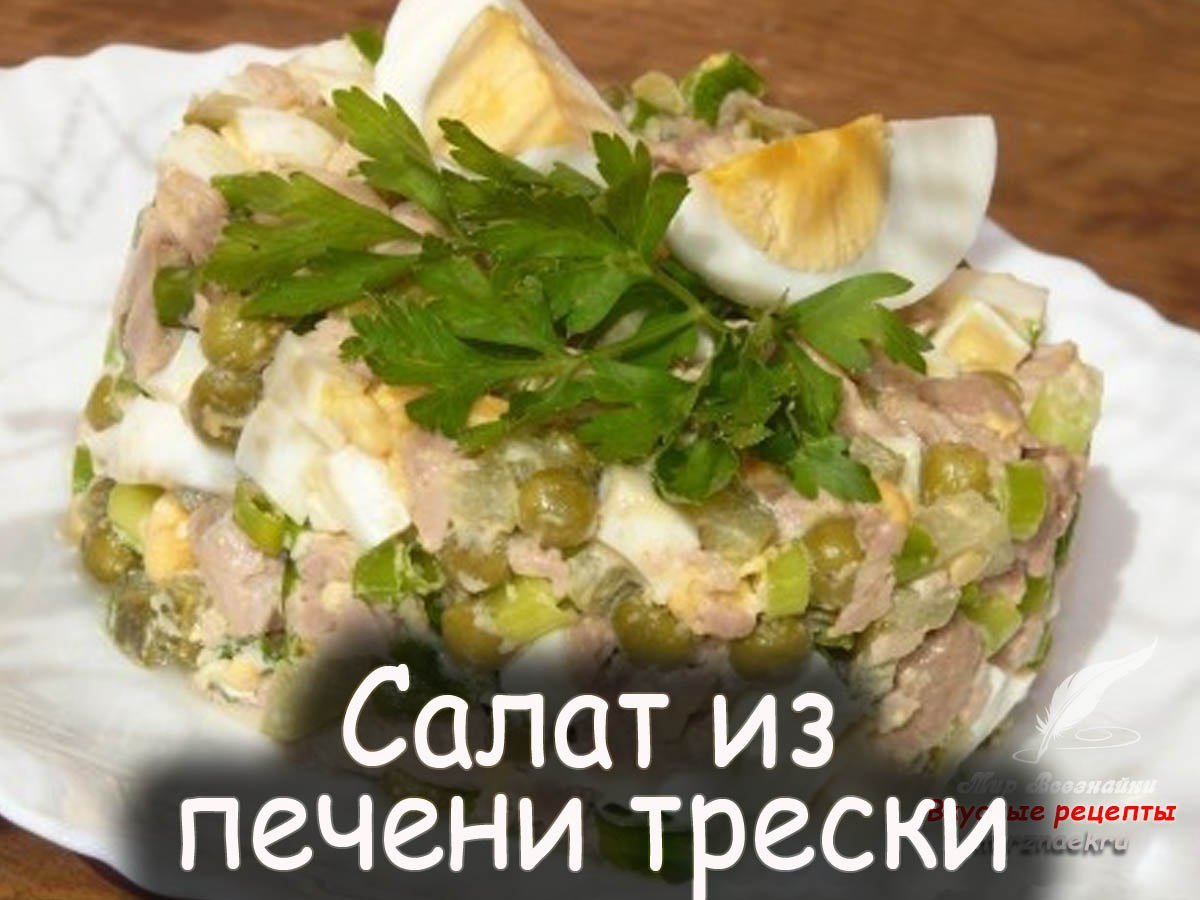 Салат печень трески классический рецепт с фото пошагово