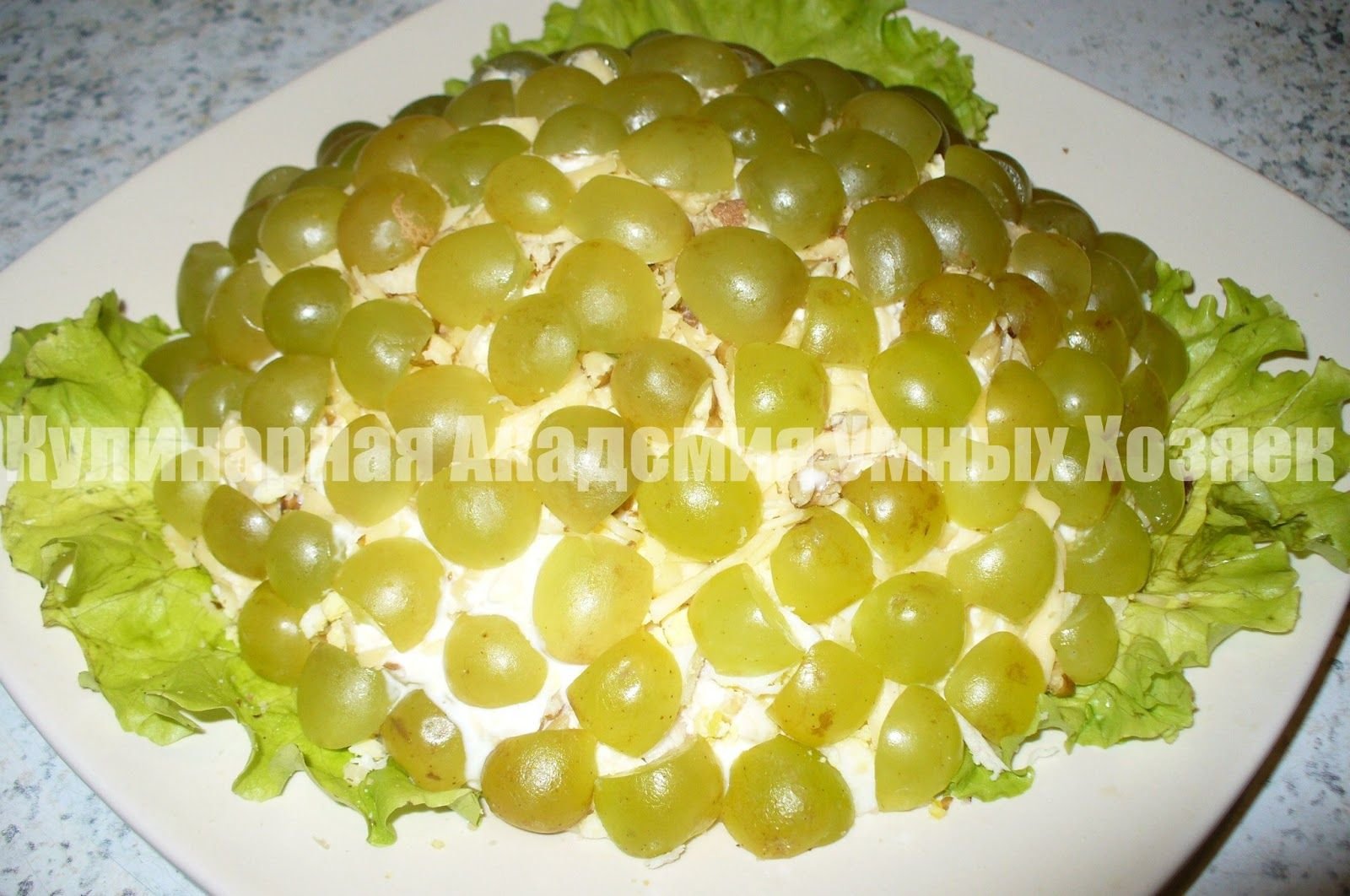 Салат Виноградная гроздь с копченой курицей и виноградом