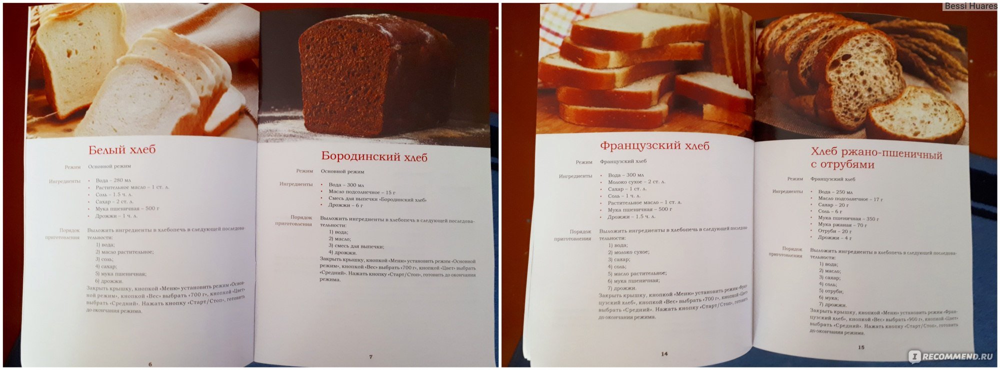 Рецепт теста в хлебопечке мулинекс. Книга рецептов для хлебопечки Бинатон. Книжка с рецептами для хлебопечки. Рецепты для хлебопечки Бинатон.