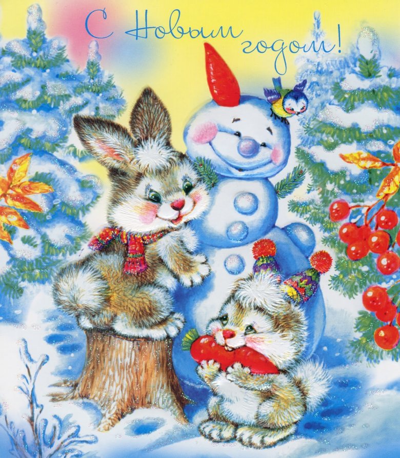 Новогодняя открытка. Советские новогодние открытки. Открытка в новый год. Красивые новогодние открытки. Новогодние годом открытки