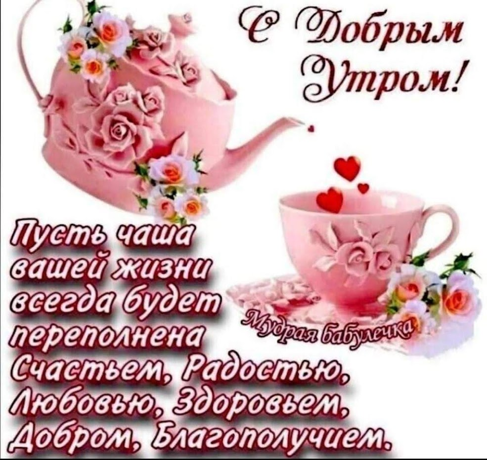 Доброе утро апреля пожелания здоровья. Пожелания доброго утра. Пожелания с добрым утром и хорошего дня. Поздравление доброе утро. Добрые пожелания доброго утра.