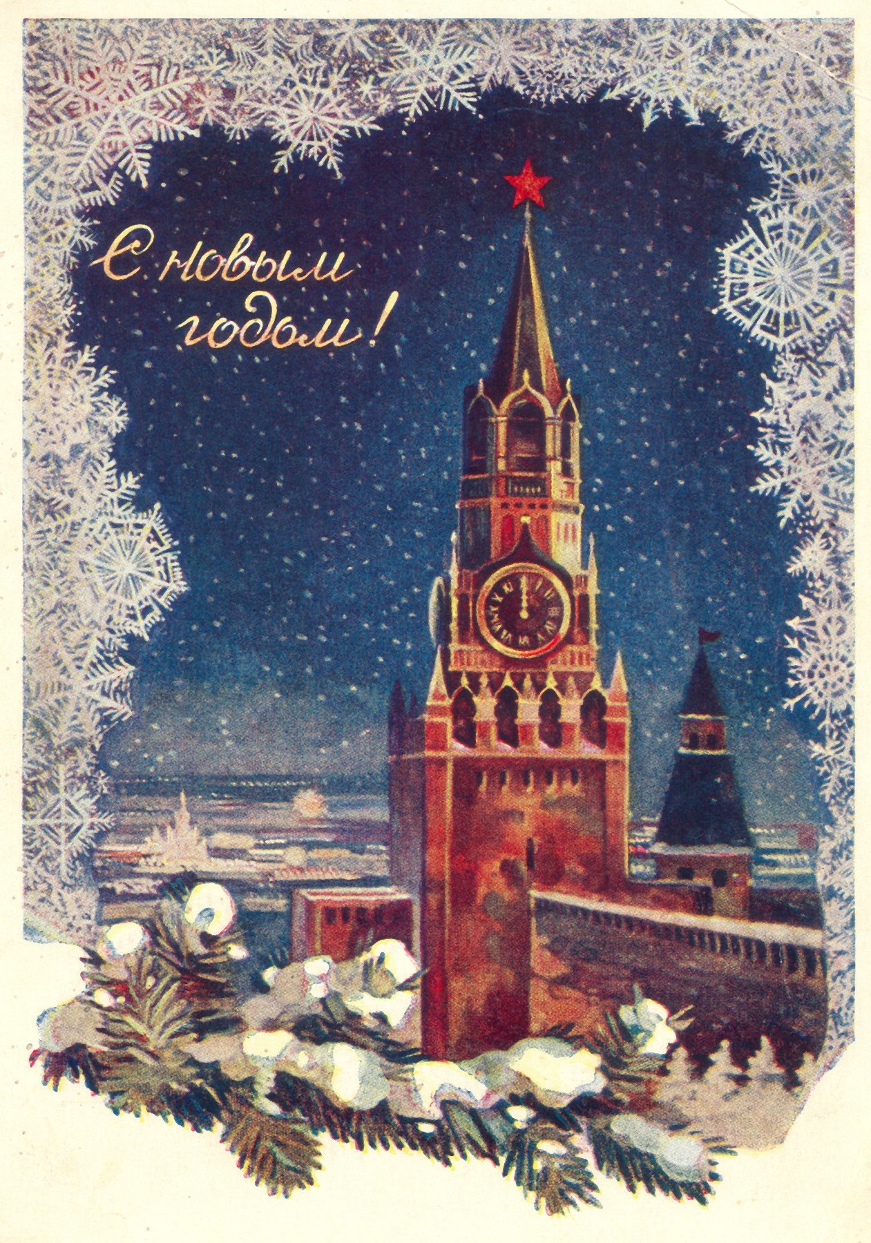 Новогодняя открытка. Советские новогодние открытки. Старые открытки с новым годом. Старинные открытки с новым годом. Новогодние годом открытки