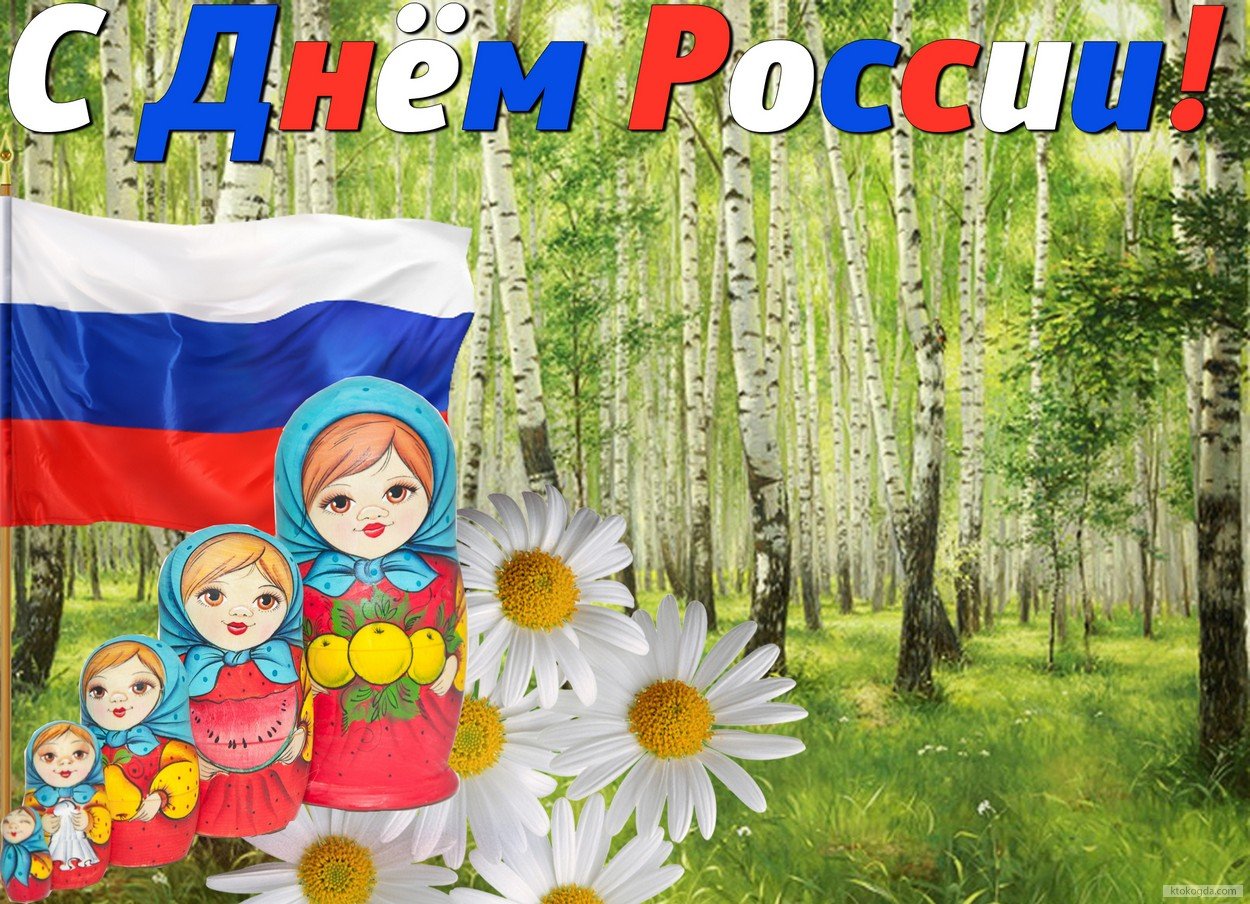 С днем России. С днём России 12 июня. День России для детей. Рисунок ко Дню России.