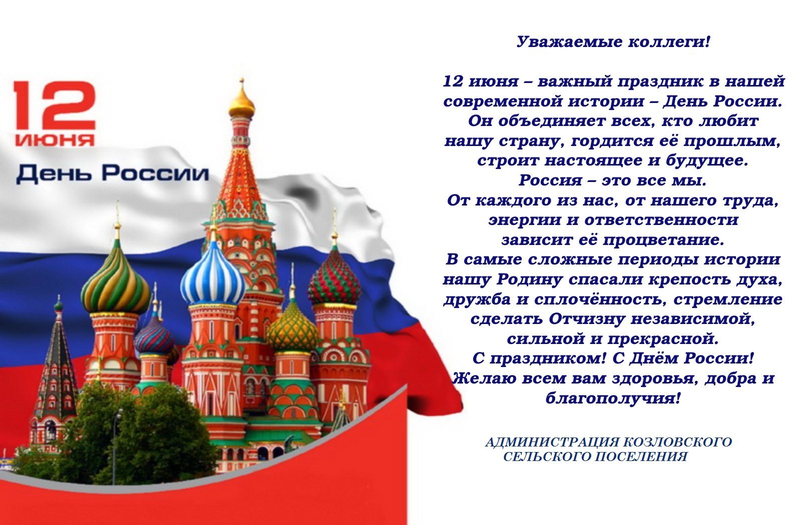 12 июня день какого города. С днем России поздравления. С днём России 12 июня. Поздравления с днём России красивые. С днем России поздравления открытки.