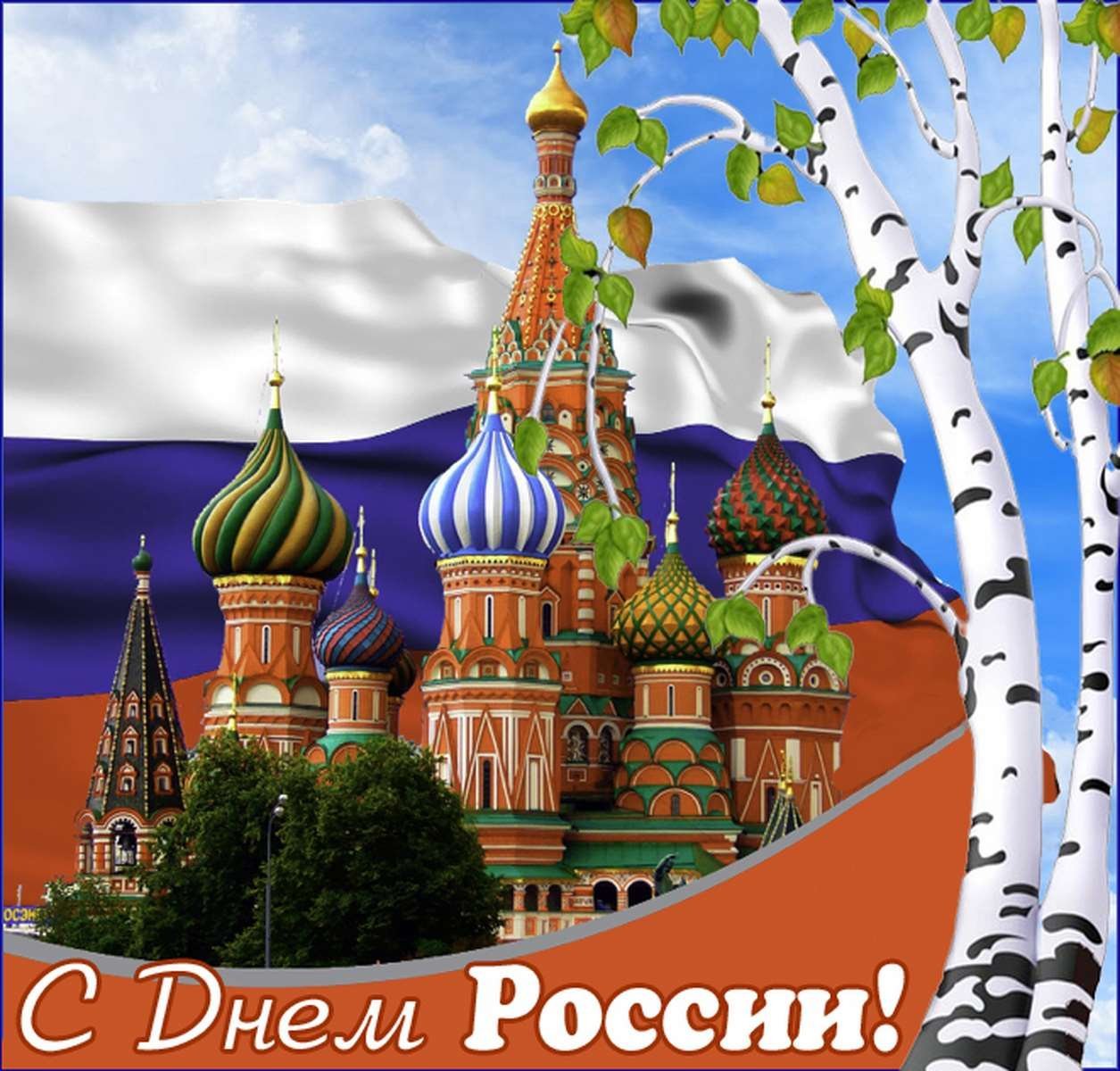 12 июня день какого города. С днём России 12 июня. С днем России поздравления. Поздравления с днём России красивые. С праздником день России.