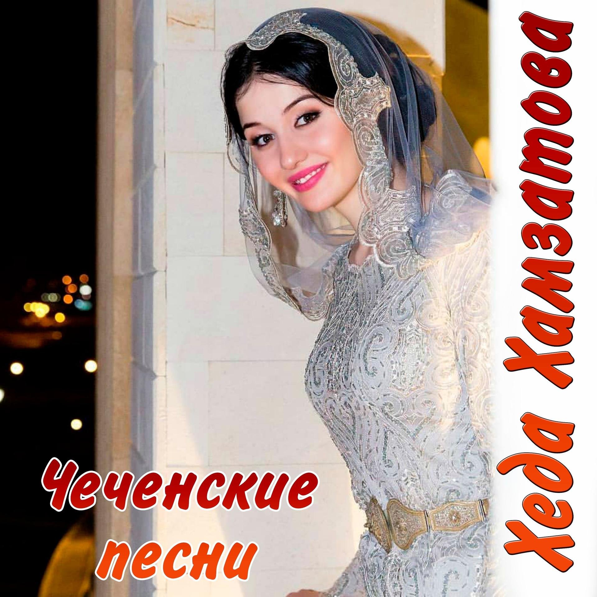 Лучшие чеченские песни слушать. Хеда Хамзатова. Хеда чеченка. Чеченка Хеда Хамзатова.