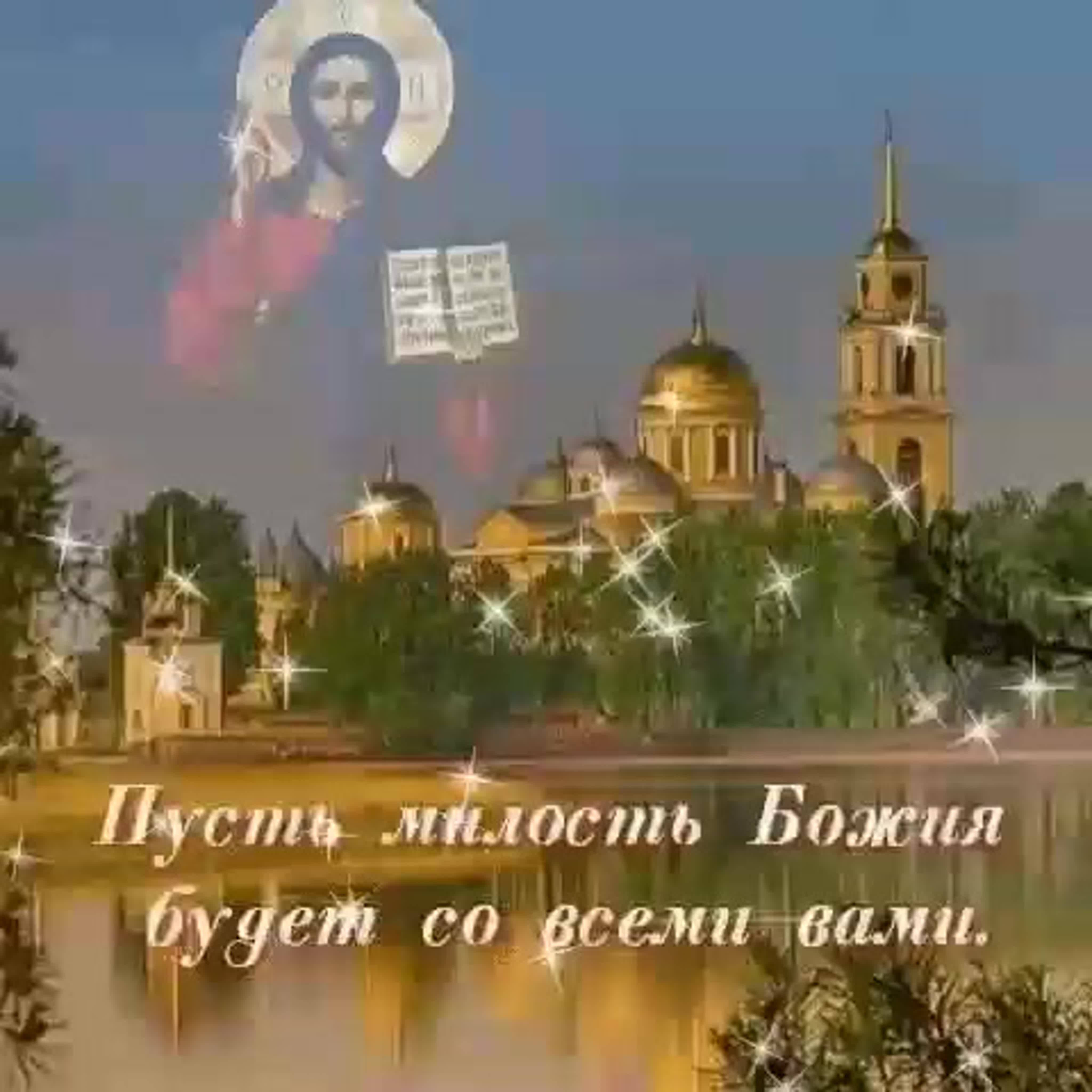 Благословляю этот вечер. Доброй ночи Божьей благодати. Православные открытки добрый вечер. Пусть Божья милость.