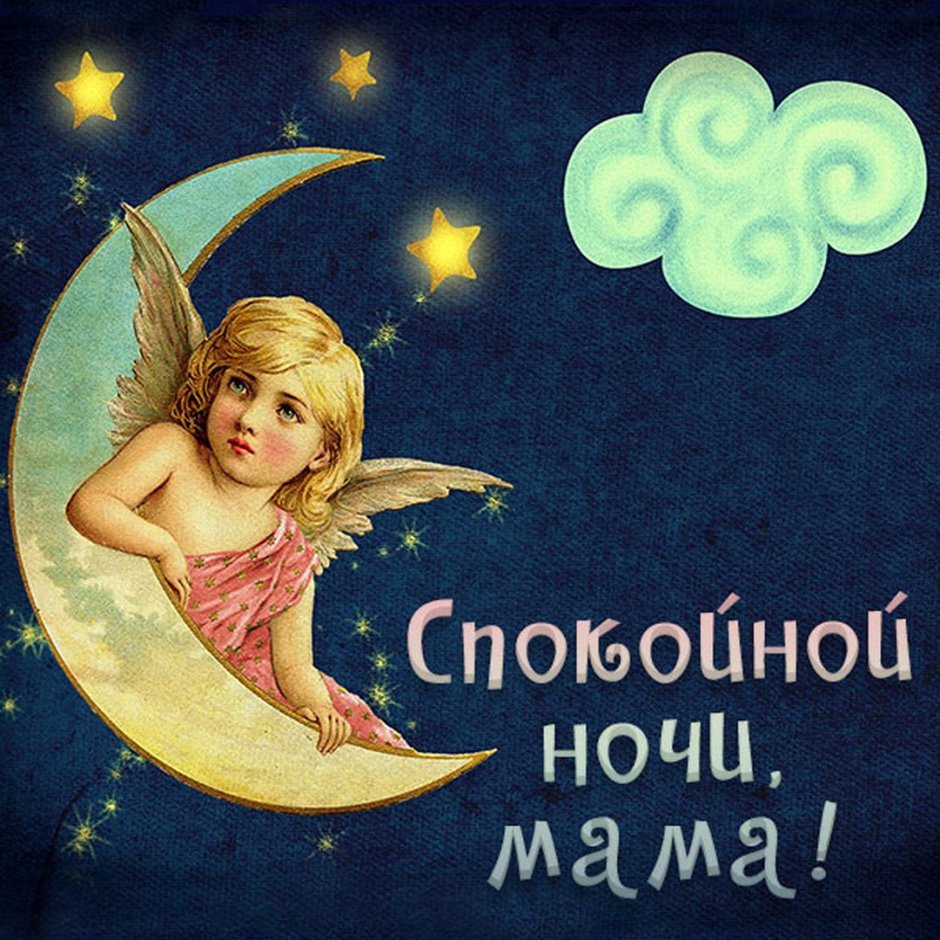 Спокойной ночи мама. Открытка спокойной ночи мама. Спокойной ночи мамочка открытки. Спокойной ночи марочка.