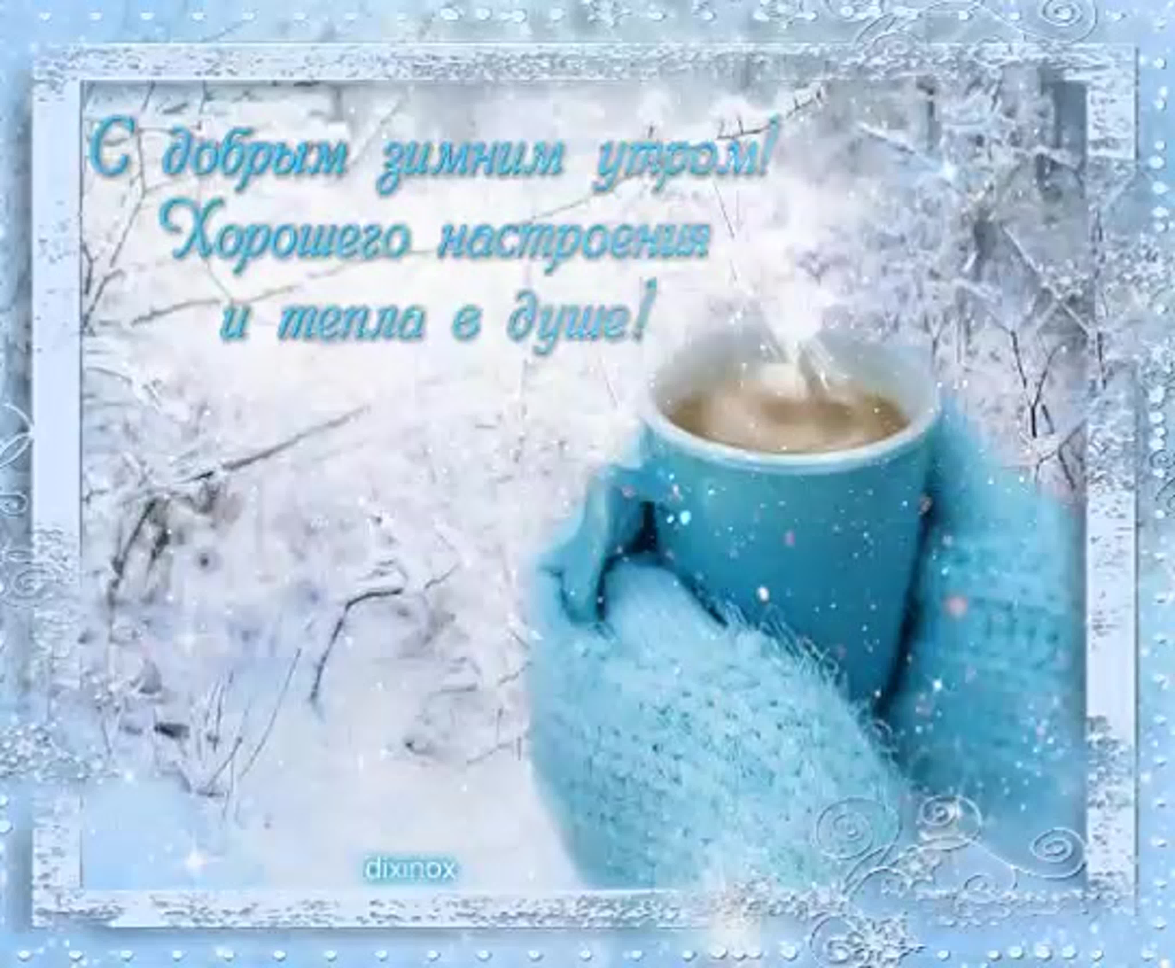 Открытка с добрым морозным. Зимние поздравления с добрым утром. Поздравления с добрым зимним. Доброго зимнего дня. Доброго зимнего утра и хорошего дня.