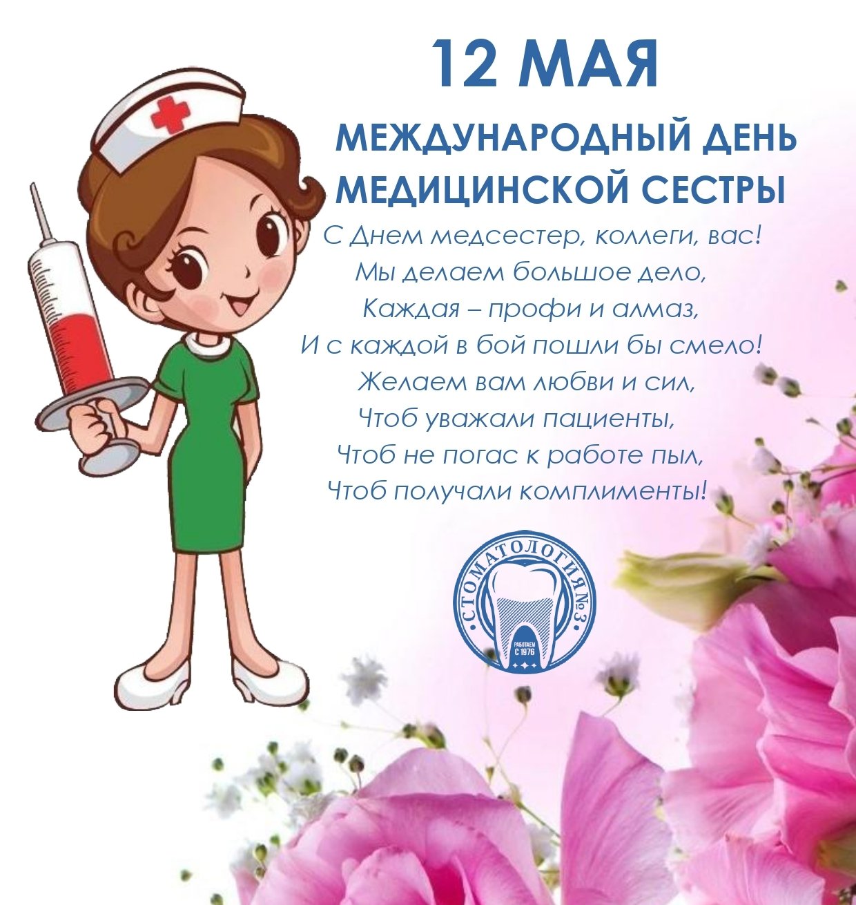 День медсестры в россии 2024. Поздравления с днём медсестры. С днём медицинской сестры поздравления. Поздравительные открытки с днем медсестры. С днём медицинской сестры поздравления открытки.