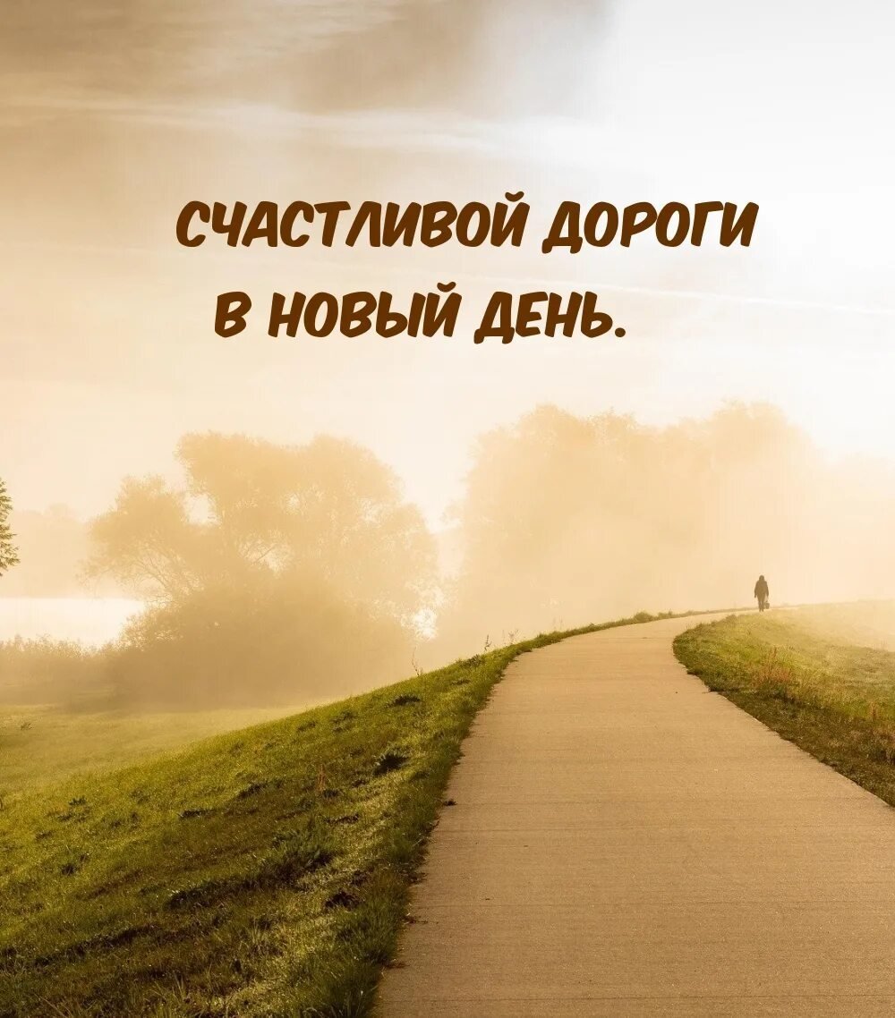 Легкая дорога всегда легка. Счастливой дороги. Счастливой дороги пожелания. Счастливая дорога. Хорошей дороги счастливого.
