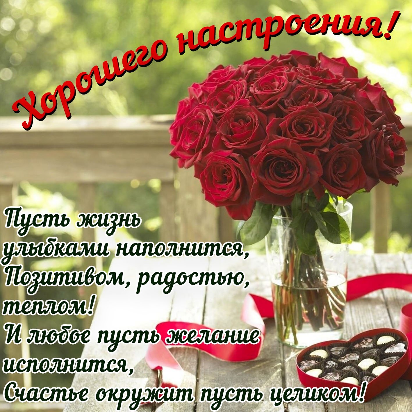 С добрым утром розы красивые с пожеланиями. Поздравления с хорошим настроением. Красивые открытки с пожеланиями. Поздравления с добрым днем красивые. Красивые поздравления с добрым утром.