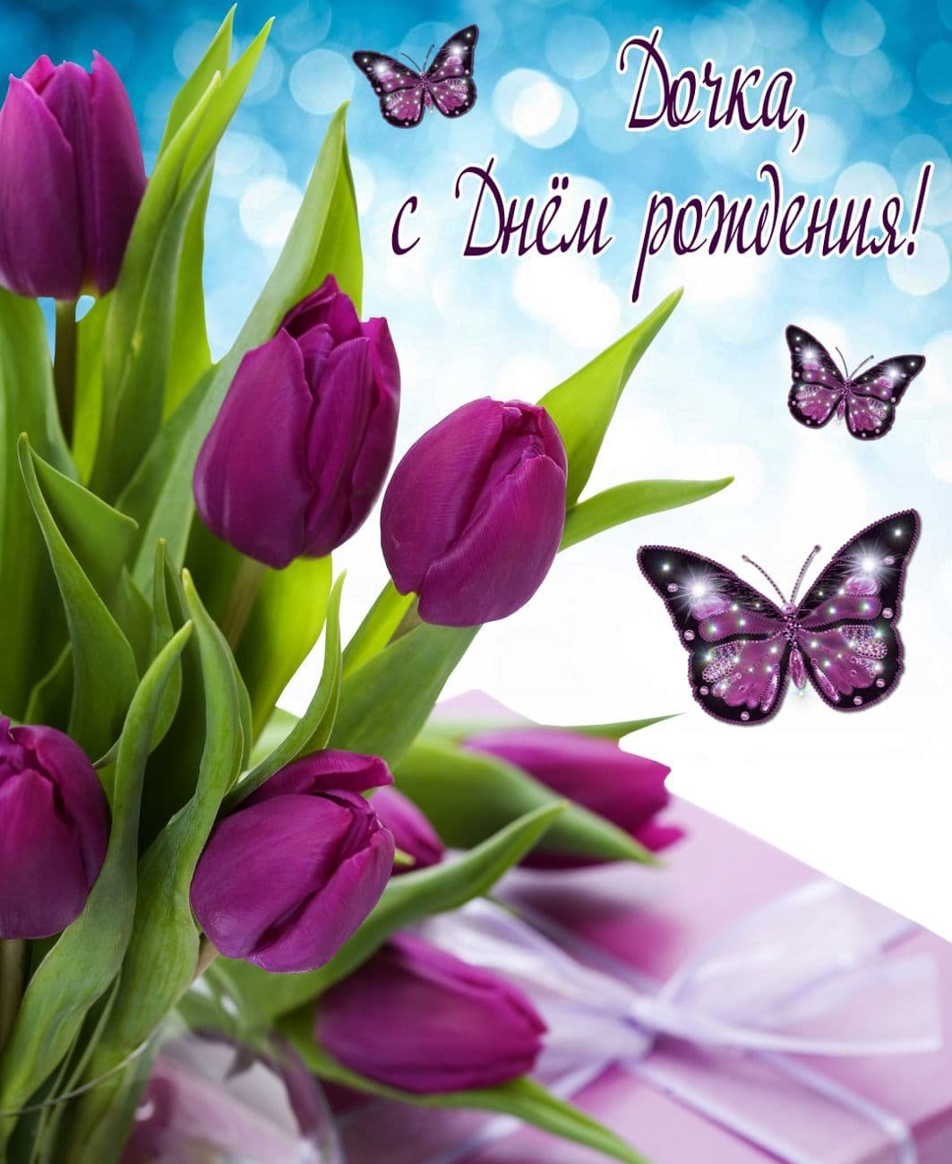 С днем рождения женщине красивые тюльпаны поздравления. Открытки. С днём рождения тюльпаны. С днём рождения тюльаны. Тюльпаны открытка.