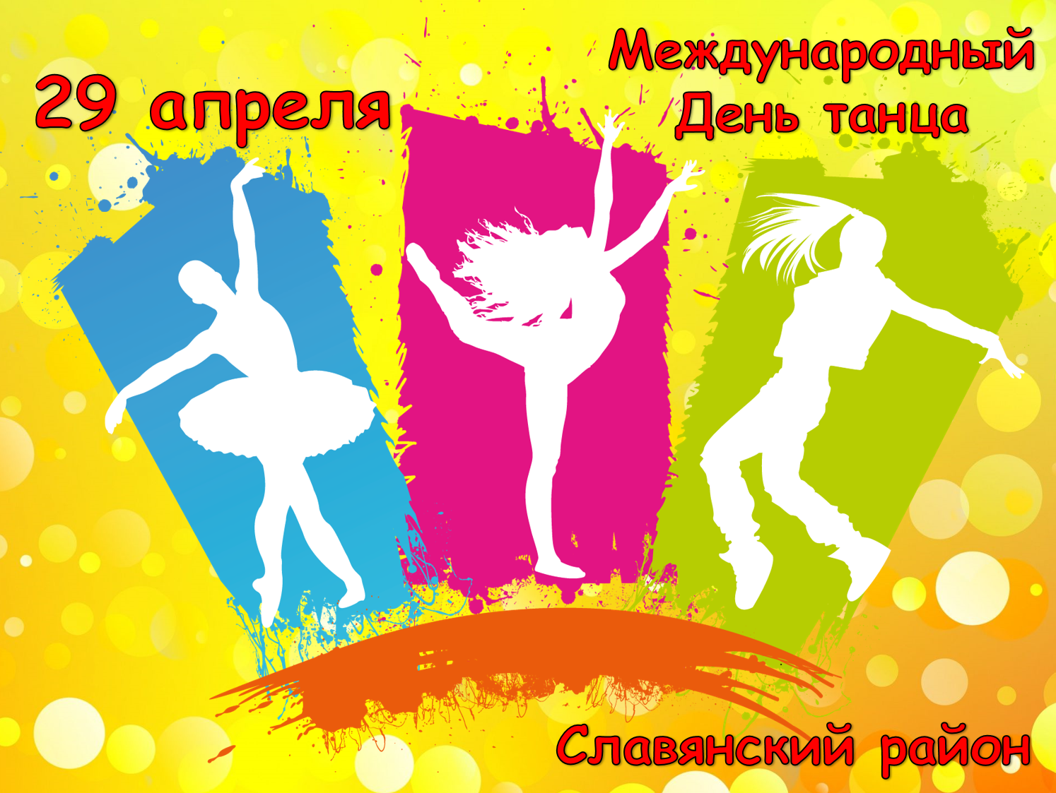 29 международный день танца. Международный день танца. С днем танца поздравления. Международный день Тан. Международный день танца поздравление.