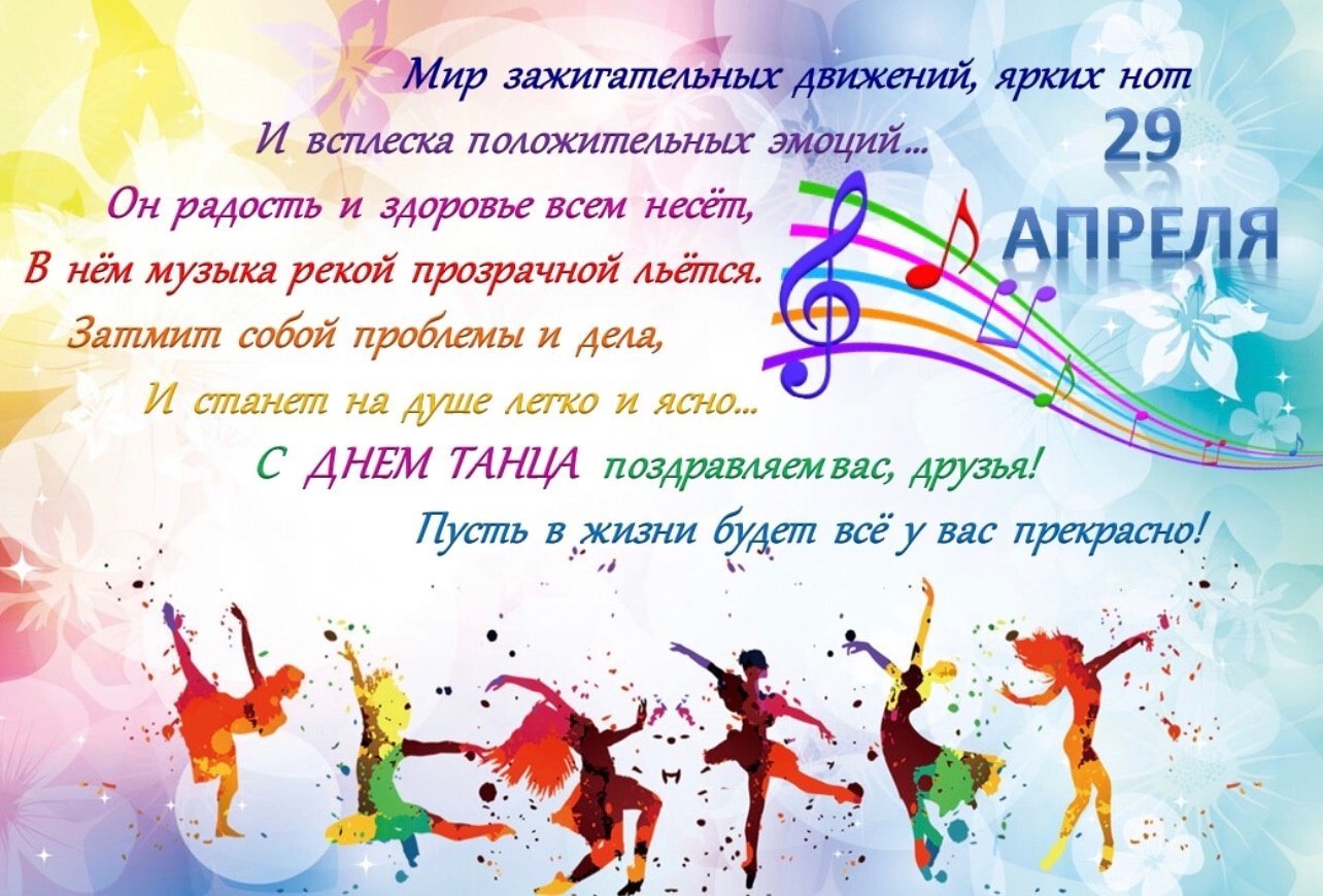 29 апреля 14 дней. Международный день танца поздравление. С днем танца поздравления. Поздравления с днём ианца. Открытка с днем танца.