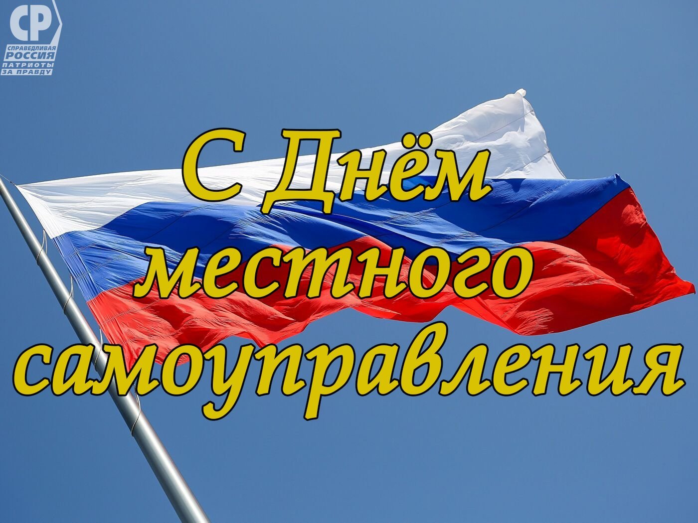 День местного самоуправления в россии 21 апреля