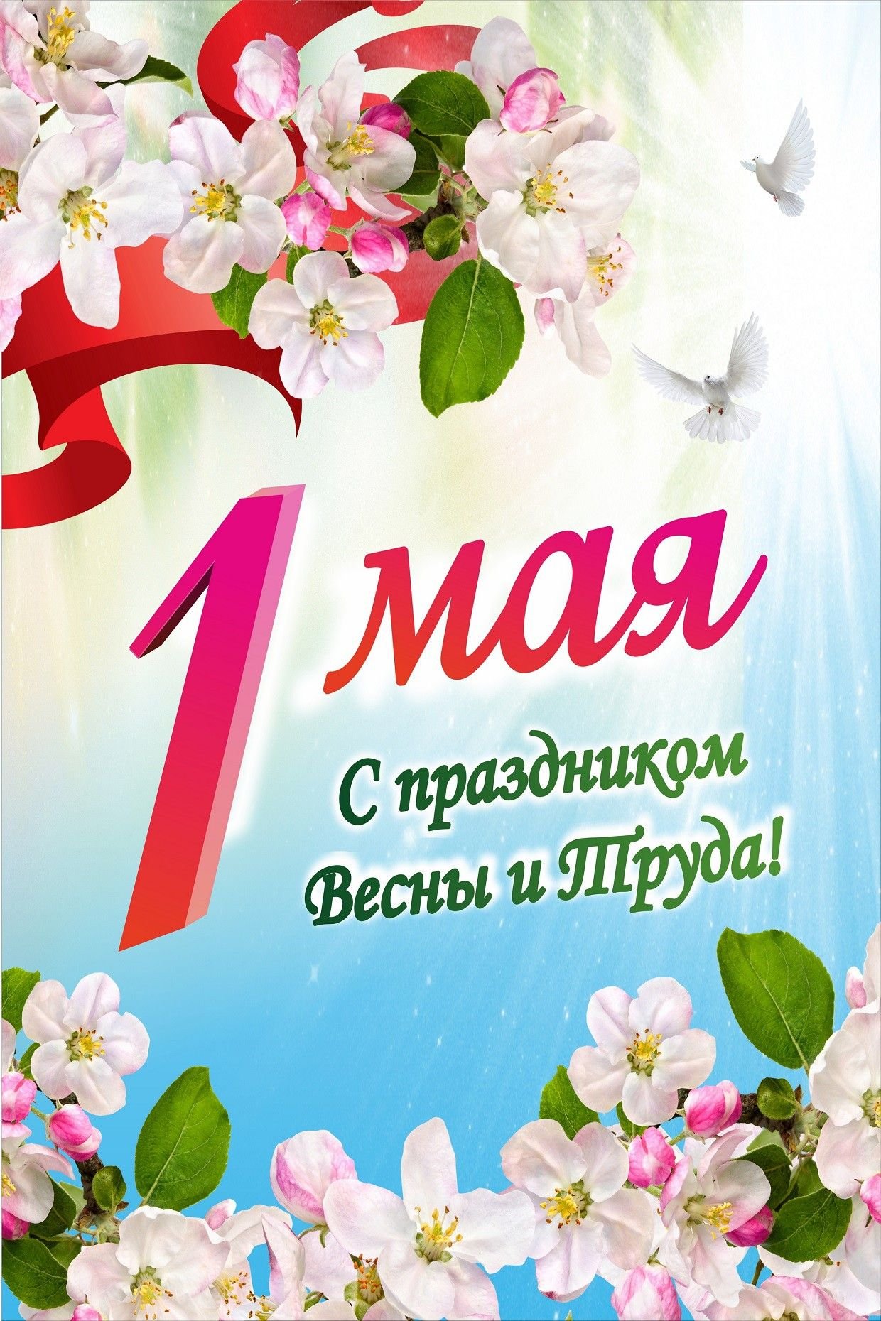 Официальное название 1 мая. 1 Мая праздник. 1 Майя. С 1 маем. С праздником первого мая.