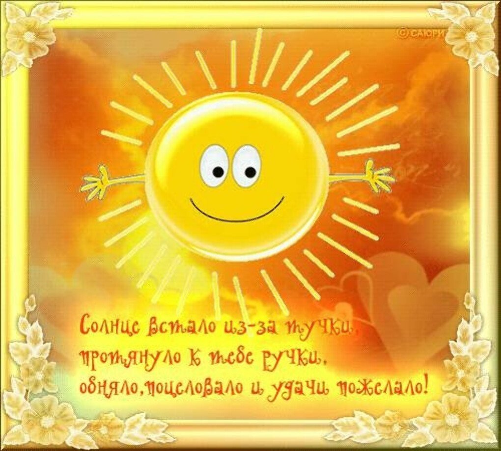 Sladkoesolnishko. Доброе утро солнышко. Открытка солнышко. Доброе утро солнце. Открытки с добрым солнечным утром.