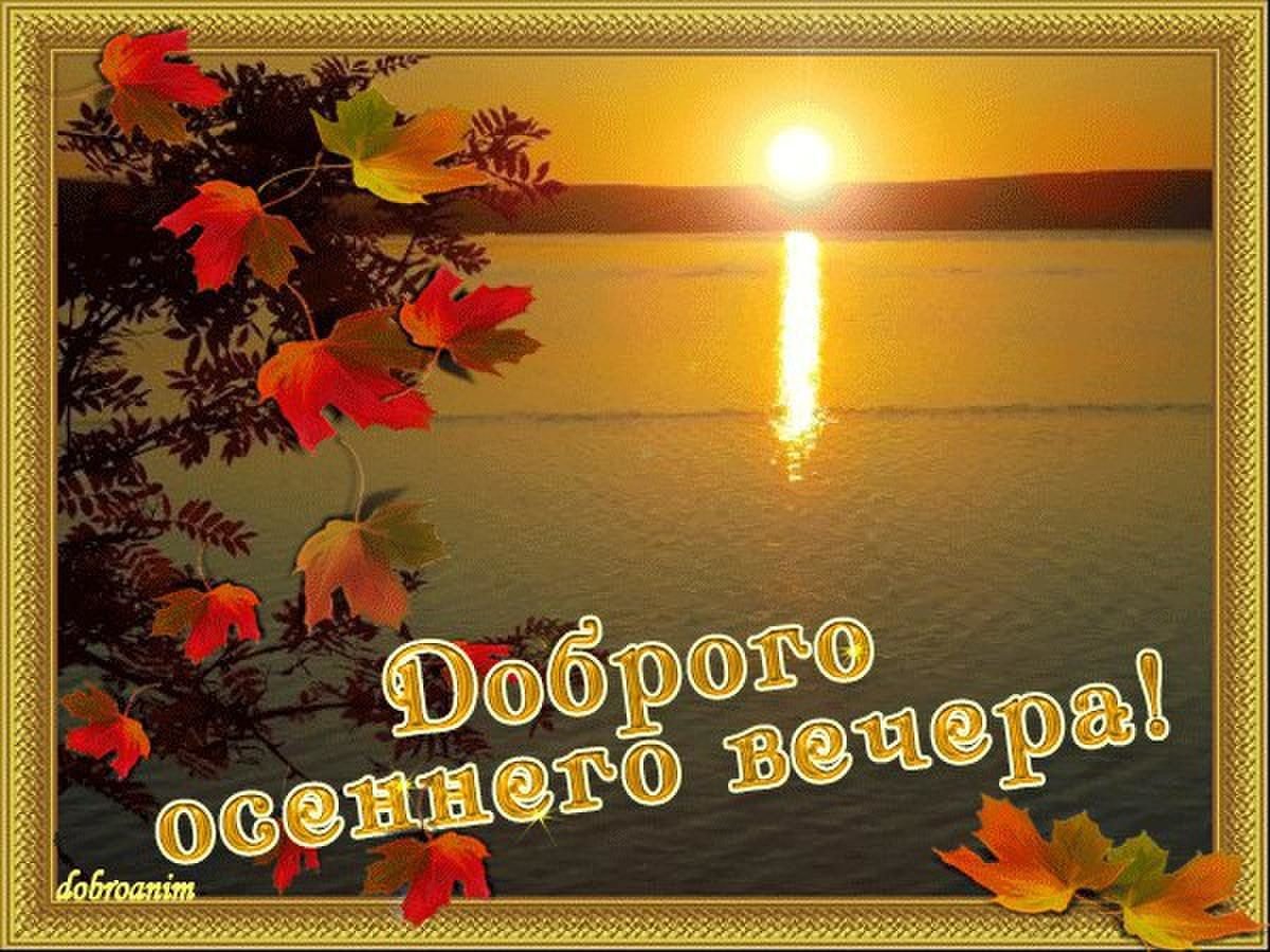 Пожелания доброго воскресного вечера. Приятного осеннего вечера. Доброго осеннего вечера. Добрый осенний вечер с пожеланиями. Добрый вечер осень.
