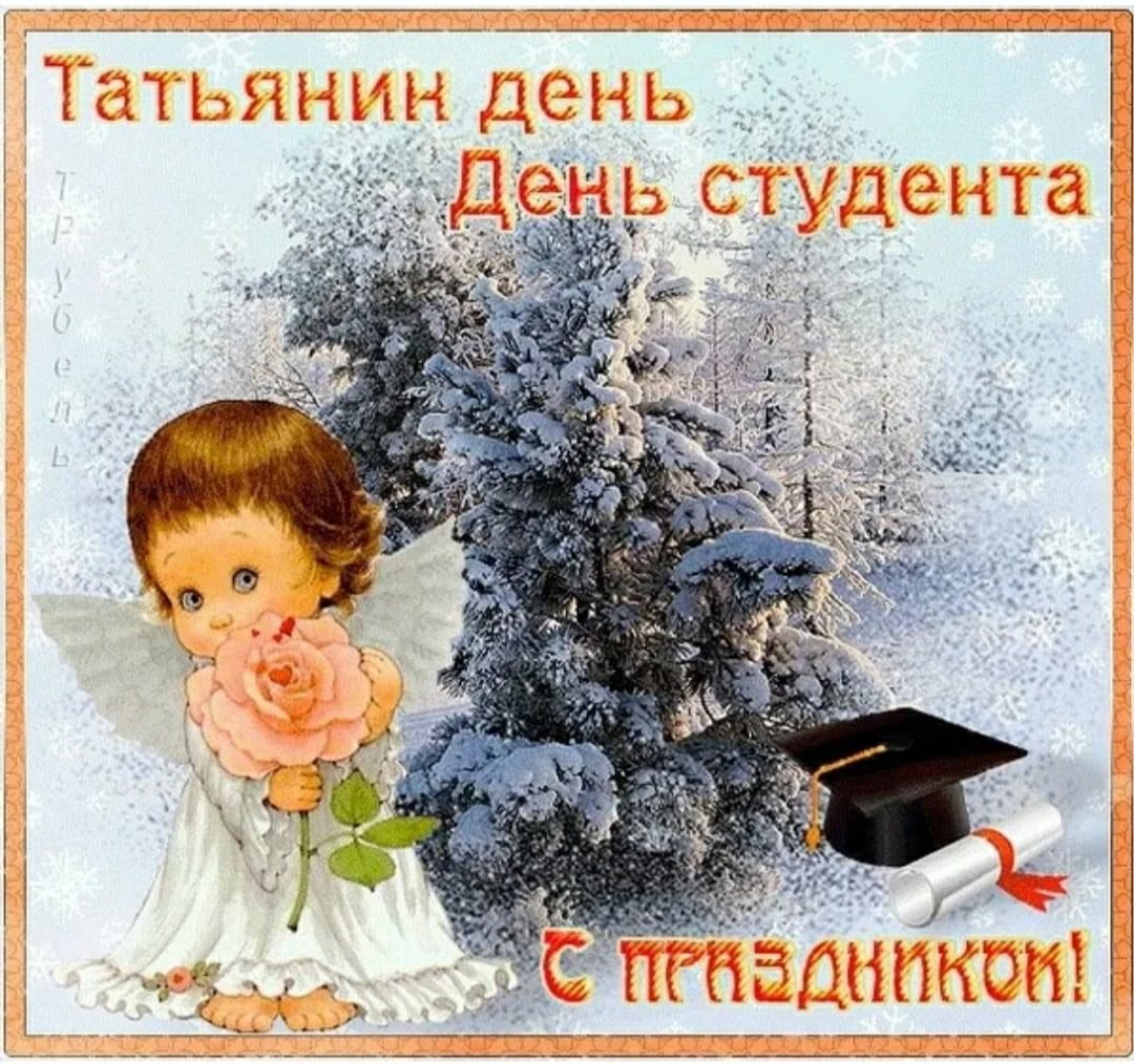 25 января 75. День студента Татьянин день. С днем Татьяны. Статьниным днем и днем студента. Татьянин день студента открытки.
