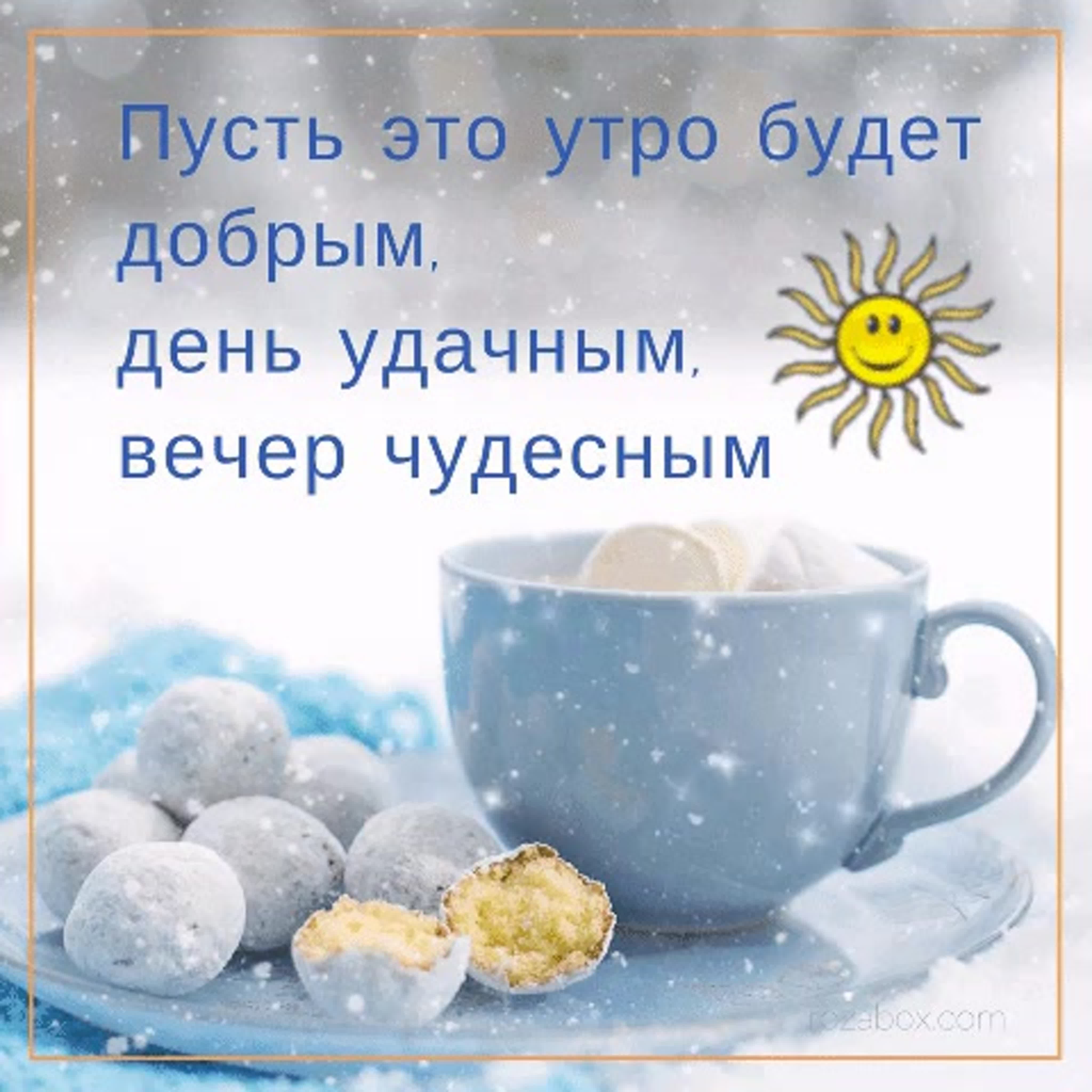 Доброго утра зимы хорошего настроения. Доброго зимнего утра и хорошего дня. Открытки с добрым утром. Пожелания с добрым утром и хорошего дня новейшие. Зимние поздравления с добрым утром.