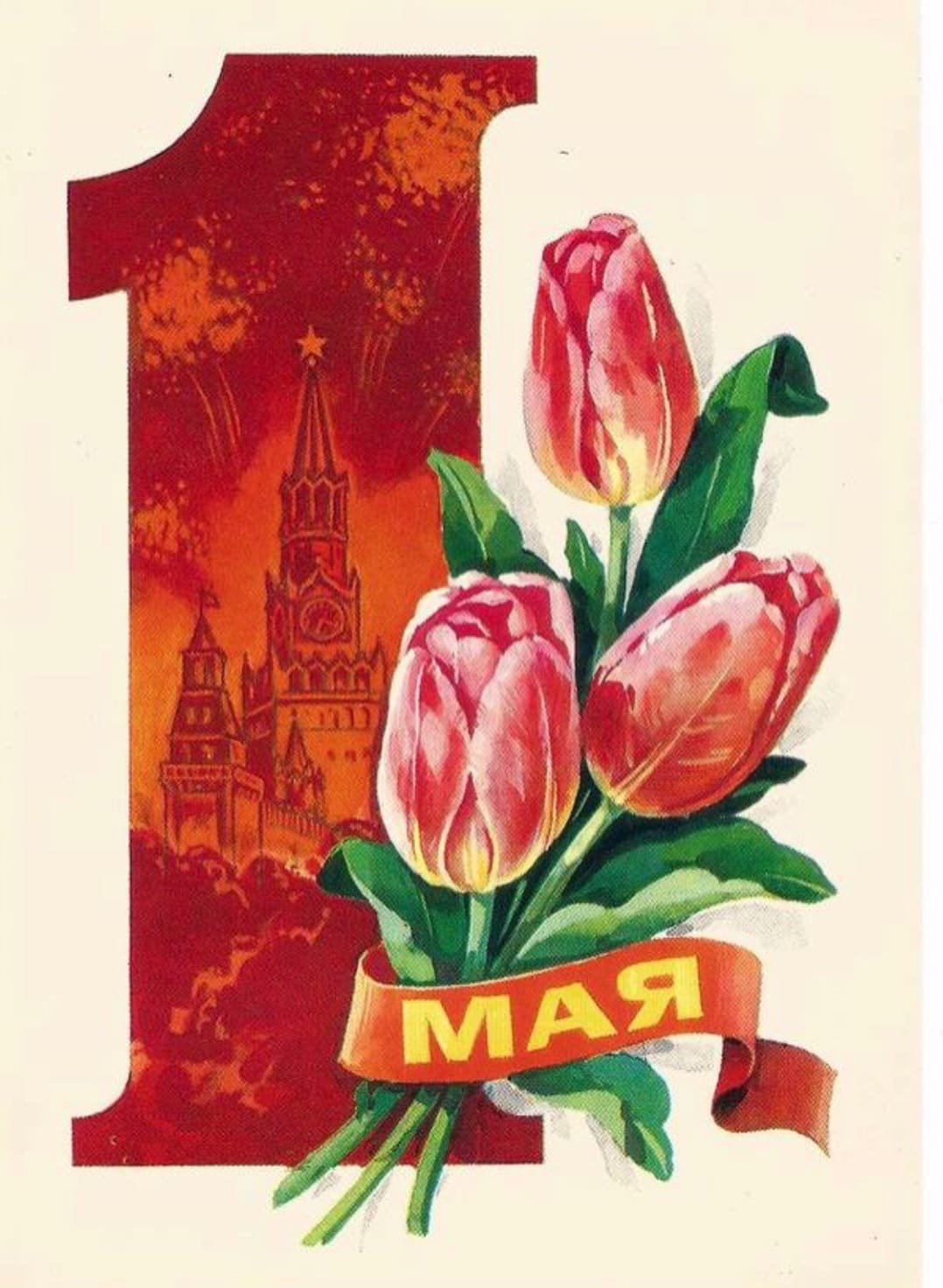 Официальное название 1 мая. Открытки с 1 мая. Советские открытки с 1 мая. 1 Мая иллюстрация. 1 Мая открытка современная.