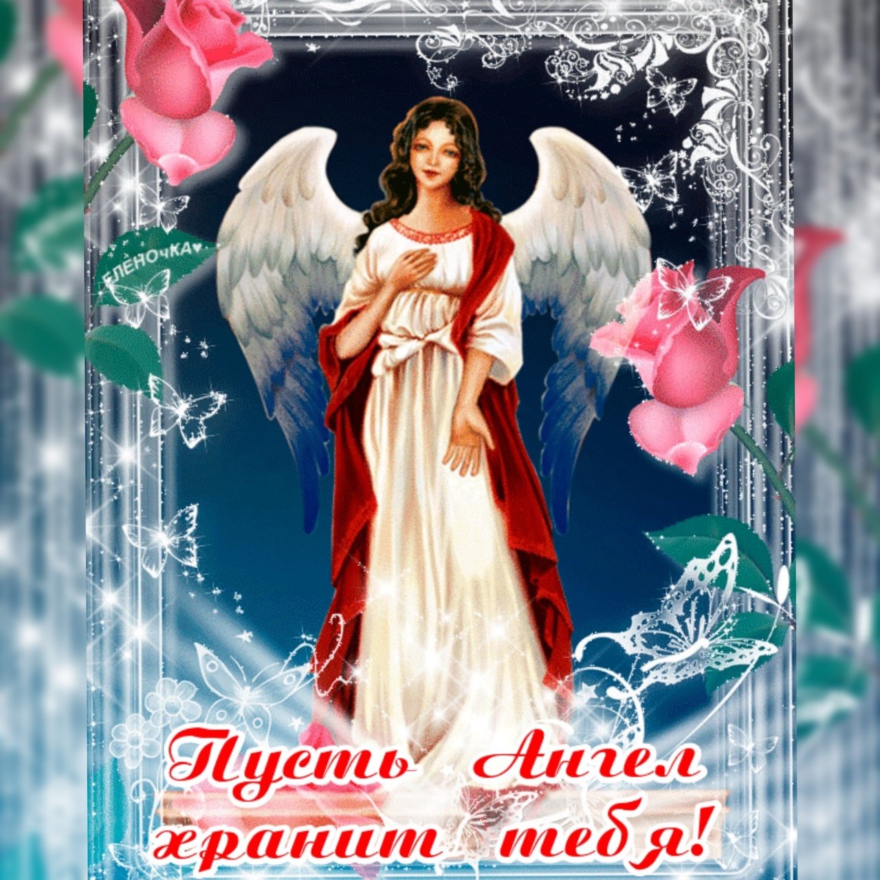 Ангел храни рф. День ангела. Открытки с именинами. С днём ангела открытки красивые. Мерцающие открытки с днем ангела.