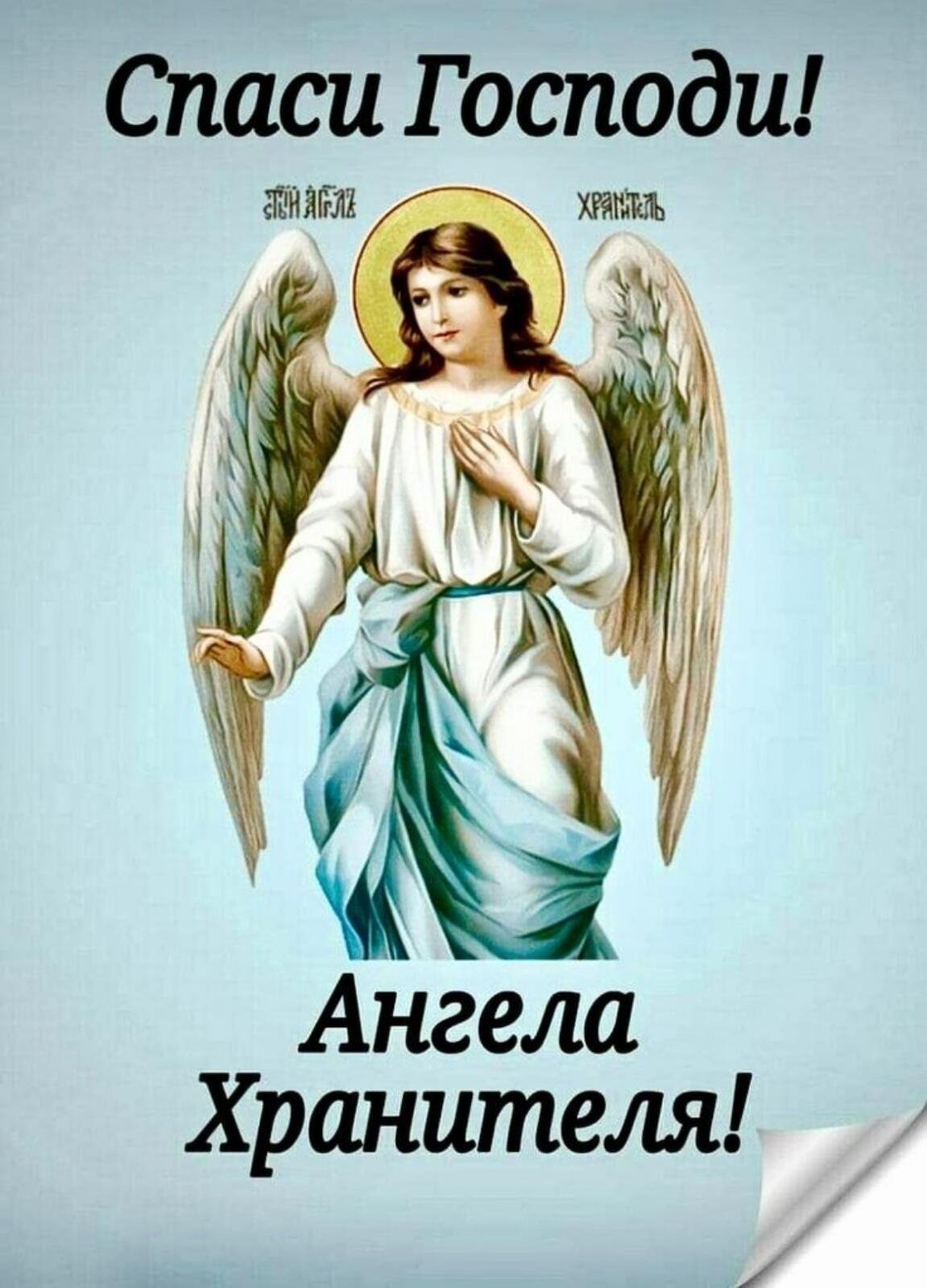 Помощь ангелу хранителю и святым за помощь