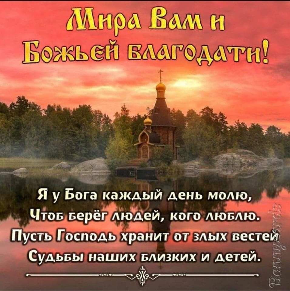 Картинки с добрым днем православные с пожеланиями. Православные пожелания на день грядущий. День благословения. Божьего благословения на день. Пожелание Божьего благословения на день грядущий.