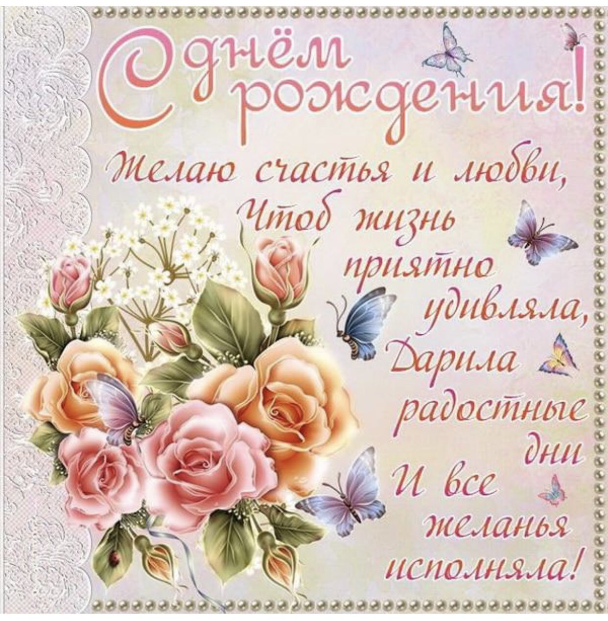 Поздравительные открытки на русском языке. Поздравляю с днём рождения. Поздравлени с днём рождения красивые. С днём рождения женщине. С днём рождения женщине красивые поздравления.