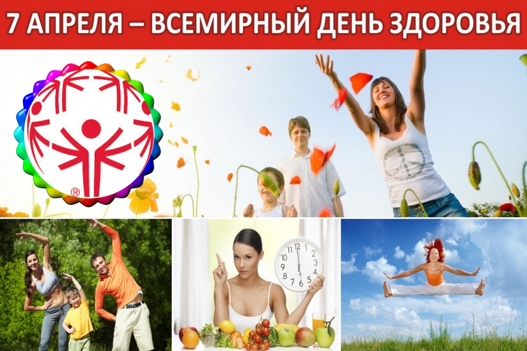 Всемирный день здоровья в россии. Всемирный день здоровья. 7 Апреля день здоровья. День здорового образа жизни. Всемирныц Жень здоровье.