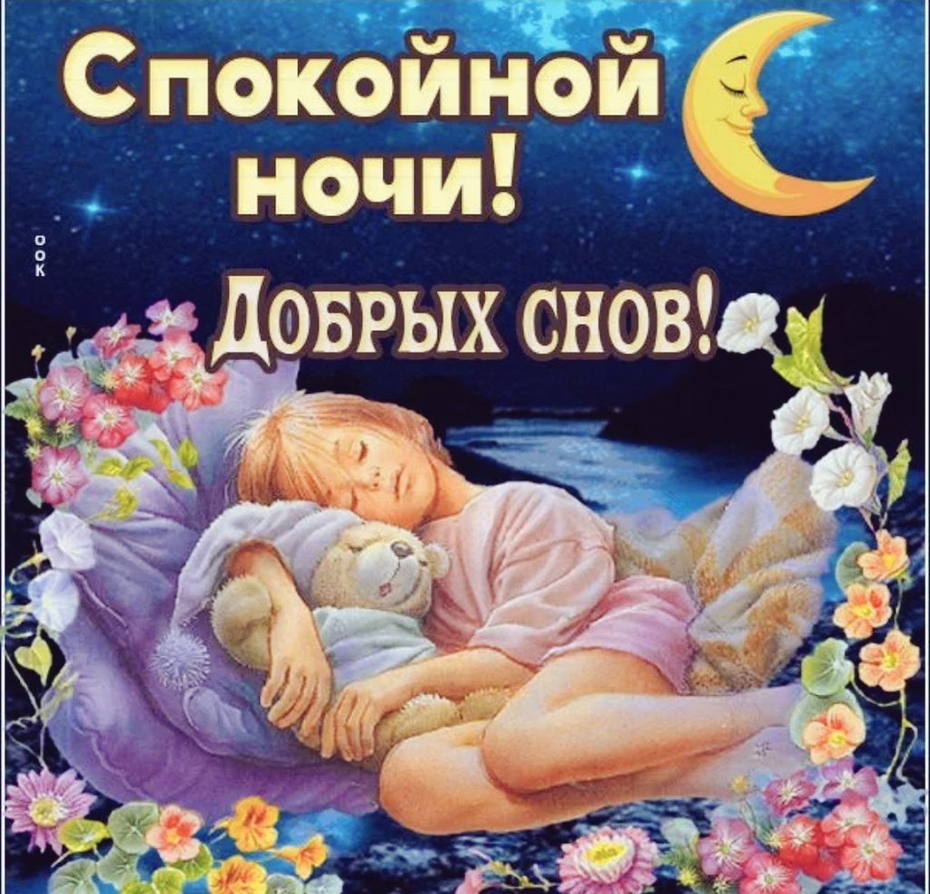 Пожелания доброй ночи и приятных снов картинки. Открытки спокойной ночи. Доброй ночи сладких снов. Доброй ночи приятных снов. Открытки спокойной ночи сладких снов.