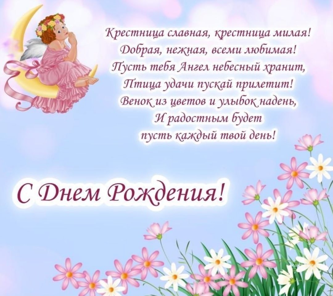 С днем рождения дочери православные. С днём рождения крестнице. Поздравления с днём рождения крестнице. Поздравления для девочек. Красивые поздравления для Дочки.