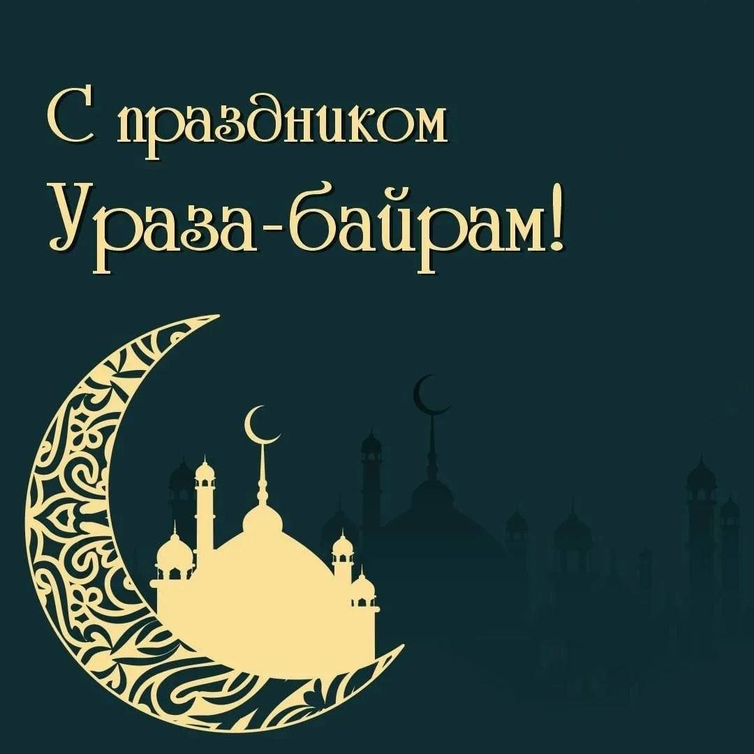 Мусульманский праздник сегодня открытки