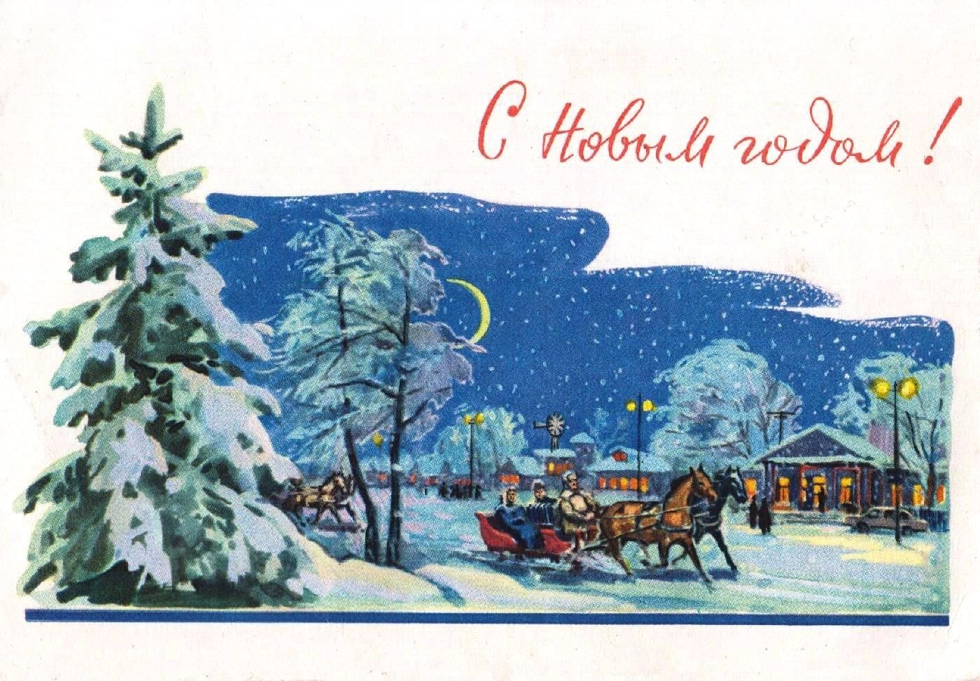 Новый год советские открытки. Старые новогодние открытки. Новогодние открытки 1960 года. Новогодние открытки 1980 года.