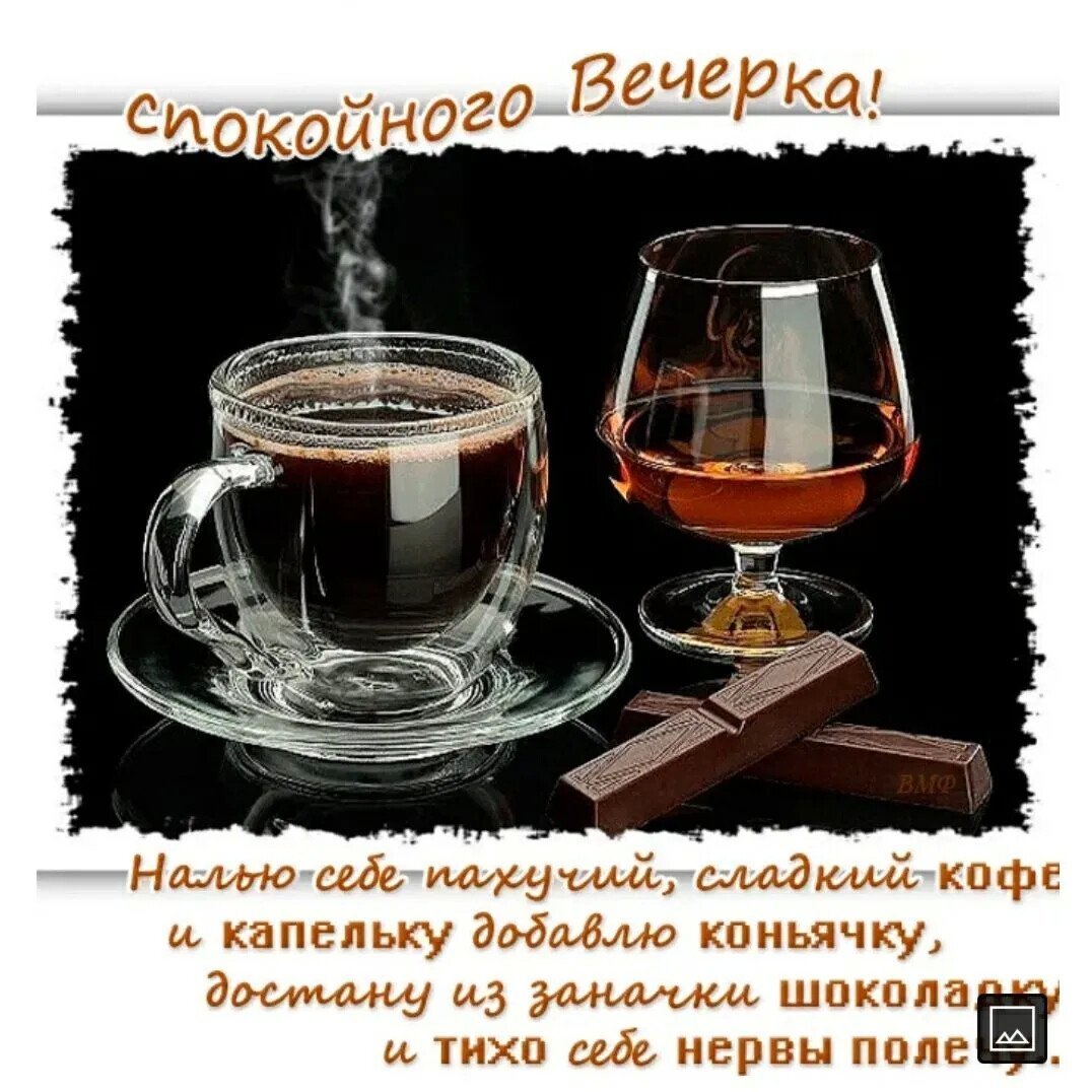 Ты пьешь как всегда кофе сладкое. Красивые поздравления с добрым вечером. Добрый вечер красивые пожелания. Открытки добрый вечер. Добрый вечер субботы.