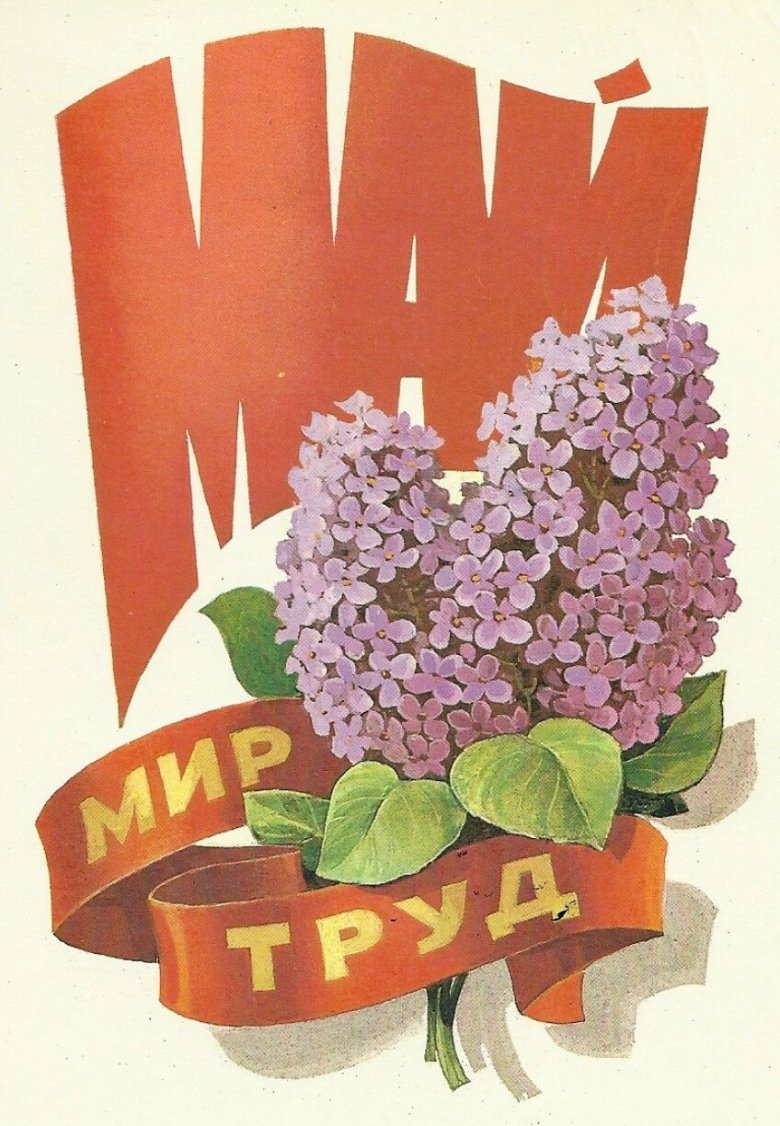Жду 1 мая. 1 Мая. Открытки с 1 мая. Мир труд май. Советские открытки с 1 мая.
